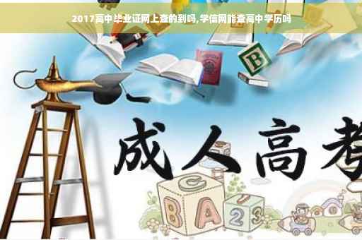 2017高中毕业证网上查的到吗,学信网能查高中学历吗