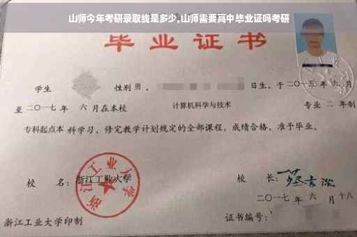 山师今年考研录取线是多少,山师需要高中毕业证吗考研