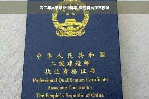 零二年高中毕业证样本,娄底有高铁学校吗
