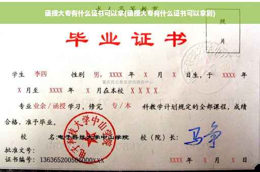 函授大专有什么证书可以拿(函授大专有什么证书可以拿到)