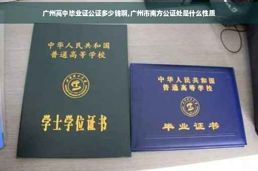 广州高中毕业证公证多少钱啊,广州市南方公证处是什么性质