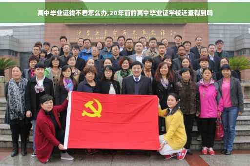 高中毕业证找不着怎么办,20年前的高中毕业证学校还查得到吗