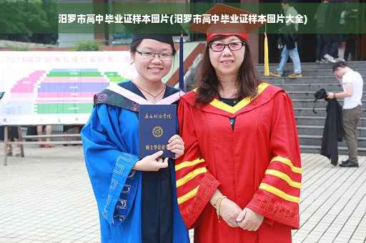 汨罗市高中毕业证样本图片(汨罗市高中毕业证样本图片大全)