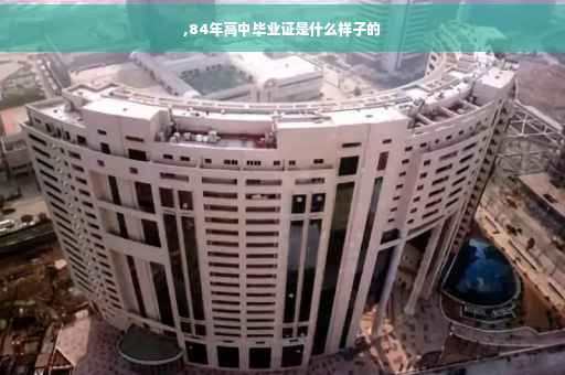 ,84年高中毕业证是什么样子的