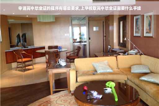 申请高中毕业证的程序有哪些要求,上学校取高中毕业证需要什么手续