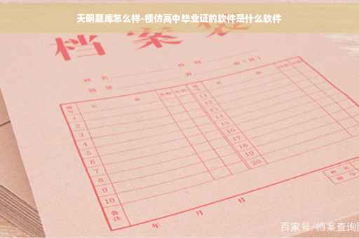 天明题库怎么样-模仿高中毕业证的软件是什么软件 天明题库怎么样-模仿高中毕业证的软件是什么软件