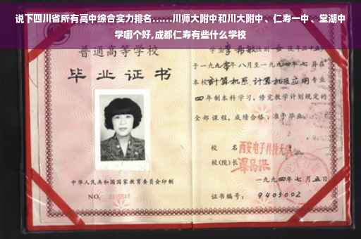 说下四川省所有高中综合实力排名……川师大附中和川大附中、仁寿一中、堂湖中学哪个好,成都仁寿有些什么学校 说下四川省所有高中综合实力排名……川师大附中和川大附中、仁寿一中、堂湖中学哪个好,成都仁寿有些什么学校