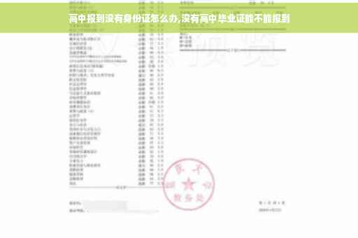 高中报到没有身份证怎么办,没有高中毕业证能不能报到