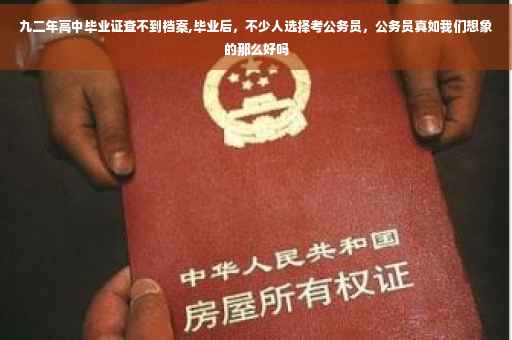 九二年高中毕业证查不到档案,毕业后，不少人选择考公务员，公务员真如我们想象的那么好吗