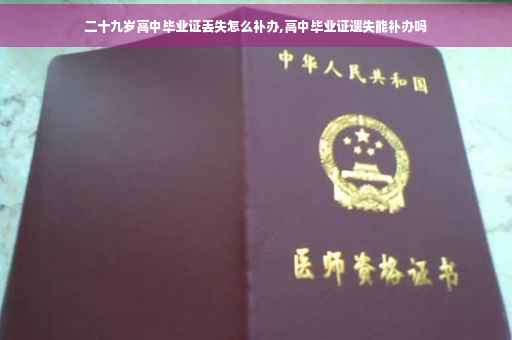 二十九岁高中毕业证丢失怎么补办,高中毕业证遗失能补办吗