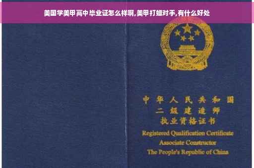 美国学美甲高中毕业证怎么样啊,美甲打蜡对手,有什么好处