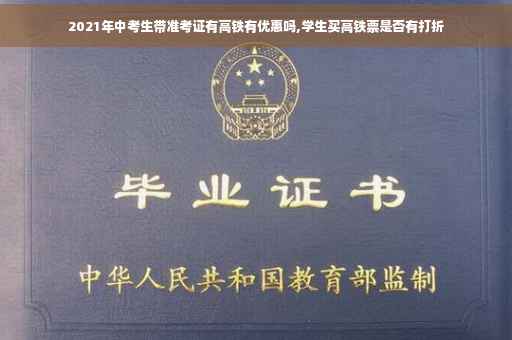 2021年中考生带准考证有高铁有优惠吗,学生买高铁票是否有打折