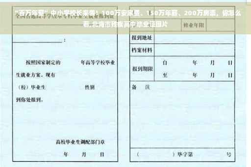 “百万年薪”中小学校长来袭！100万安家费、150万年薪、200万房票，你怎么看,北海市残疾高中毕业证图片