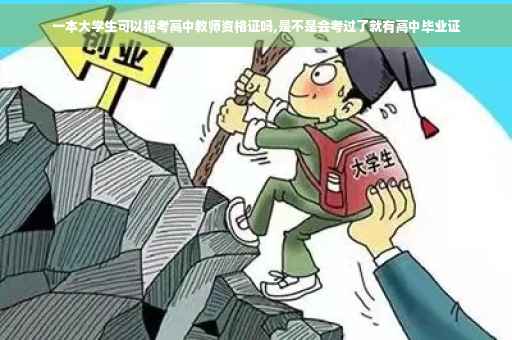 一本大学生可以报考高中教师资格证吗,是不是会考过了就有高中毕业证 一本大学生可以报考高中教师资格证吗,是不是会考过了就有高中毕业证