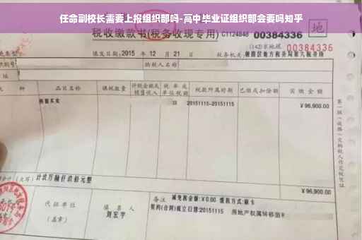 任命副校长需要上报组织部吗-高中毕业证组织部会要吗知乎