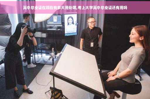 高中毕业证在现在有多大用处呢,考上大学高中毕业证还有用吗