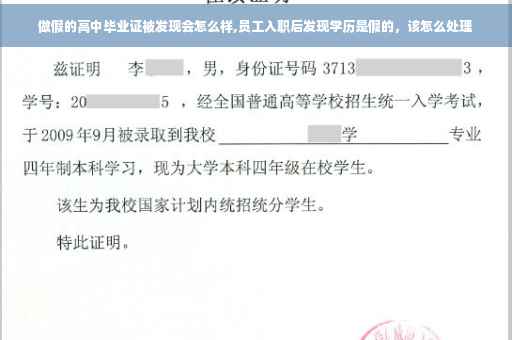 做假的高中毕业证被发现会怎么样,员工入职后发现学历是假的，该怎么处理