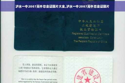 泸水一中2007高中毕业证图片大全,泸水一中2007高中毕业证图片