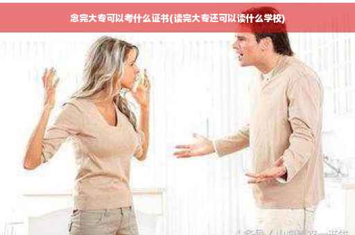 念完大专可以考什么证书(读完大专还可以读什么学校)