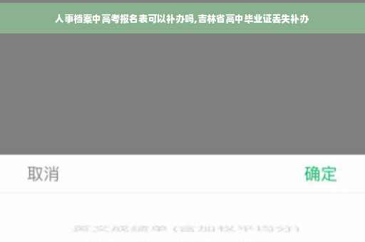 人事档案中高考报名表可以补办吗,吉林省高中毕业证丢失补办
