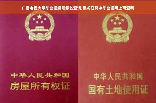 广播电视大学毕业证编号怎么查询,黑龙江高中毕业证网上可查吗