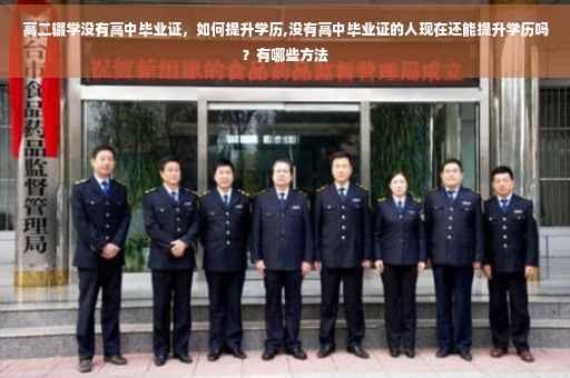 高二辍学没有高中毕业证，如何提升学历,没有高中毕业证的人现在还能提升学历吗？有哪些方法