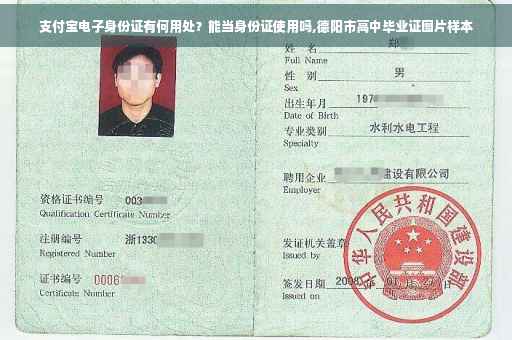 支付宝电子身份证有何用处？能当身份证使用吗,德阳市高中毕业证图片样本