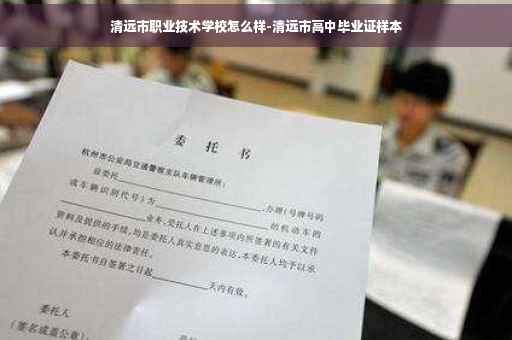 清远市职业技术学校怎么样-清远市高中毕业证样本 清远市职业技术学校怎么样-清远市高中毕业证样本
