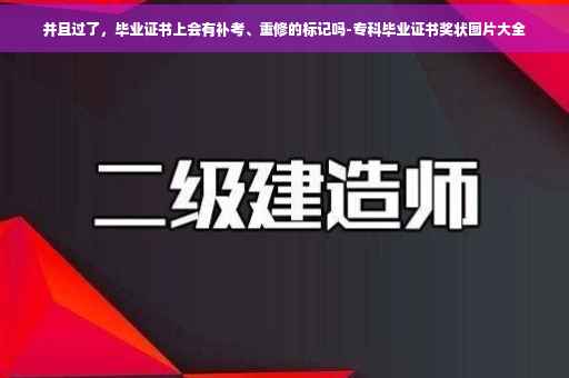 并且过了，毕业证书上会有补考、重修的标记吗-专科毕业证书奖状图片大全