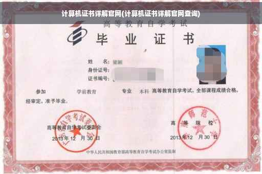 计算机证书详解官网(计算机证书详解官网查询)