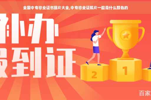 全国中专毕业证书图片大全,中专毕业证照片一般是什么颜色的