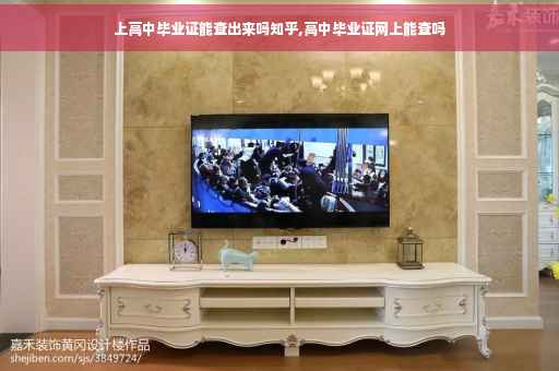 上高中毕业证能查出来吗知乎,高中毕业证网上能查吗
