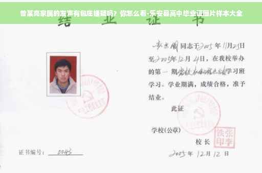 曾某亮家属的发声有包庇嫌疑吗？你怎么看-乐安县高中毕业证图片样本大全