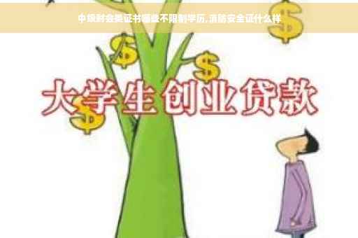 中级财会类证书哪些不限制学历,消防安全证什么样