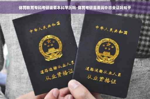 体育教育专科考研需要本科学历吗-体育考研需要高中毕业证吗知乎