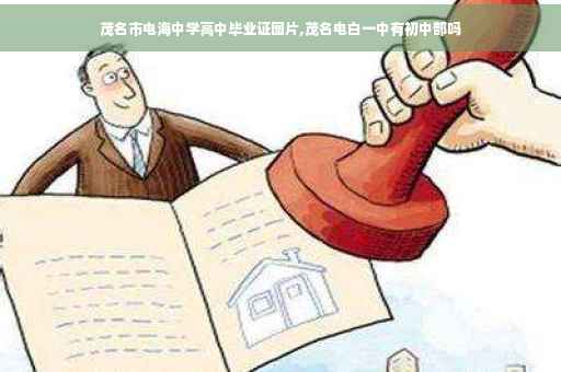 茂名市电海中学高中毕业证图片,茂名电白一中有初中部吗