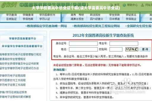 大学学校要高中毕业证干嘛(读大学需要高中毕业证)