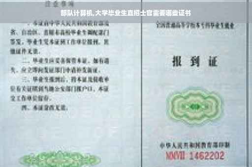 部队计算机,大学毕业生直招士官需要哪些证书