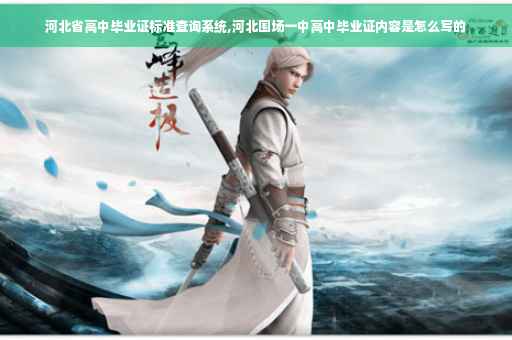 河北省高中毕业证标准查询系统,河北围场一中高中毕业证内容是怎么写的