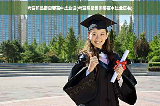 考驾照是否需要高中毕业证(考驾照是否需要高中毕业证书)