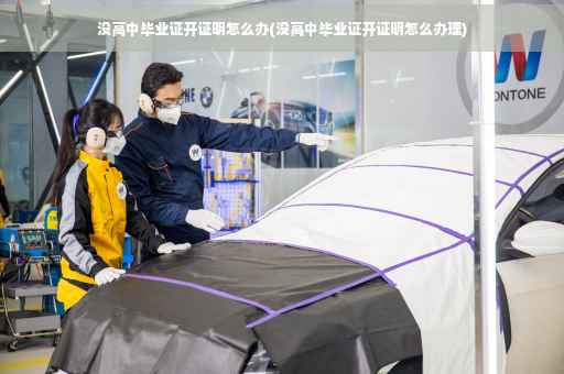 没高中毕业证开证明怎么办(没高中毕业证开证明怎么办理)