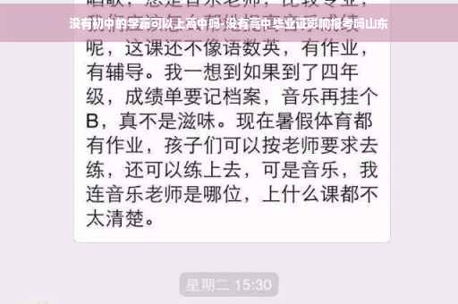 没有初中的学籍可以上高中吗-没有高中毕业证影响报考吗山东