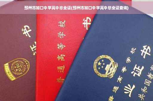 邳州市加口中学高中毕业证(邳州市加口中学高中毕业证查询)