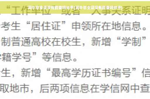 高中毕业证没有能查吗知乎(高中毕业证没有能查吗知乎)