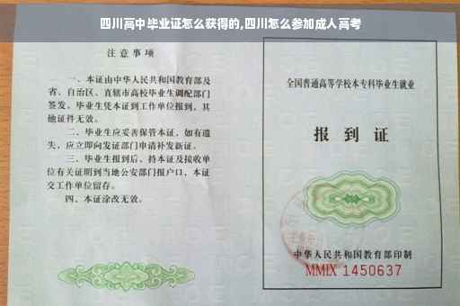 四川高中毕业证怎么获得的,四川怎么参加成人高考