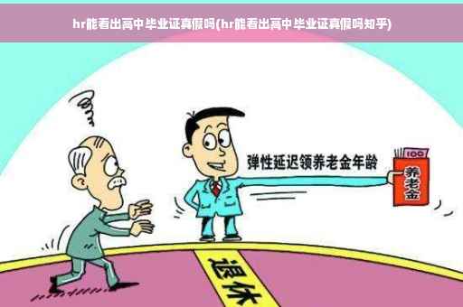 hr能看出高中毕业证真假吗(hr能看出高中毕业证真假吗知乎)