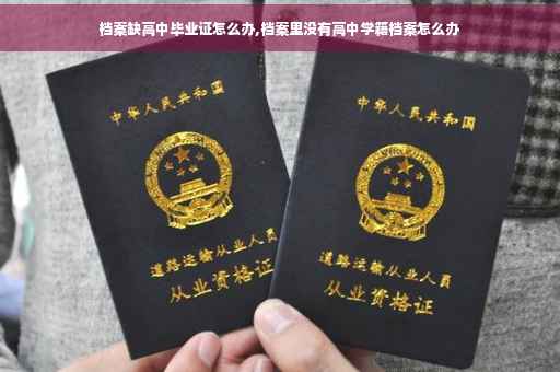 档案缺高中毕业证怎么办,档案里没有高中学籍档案怎么办