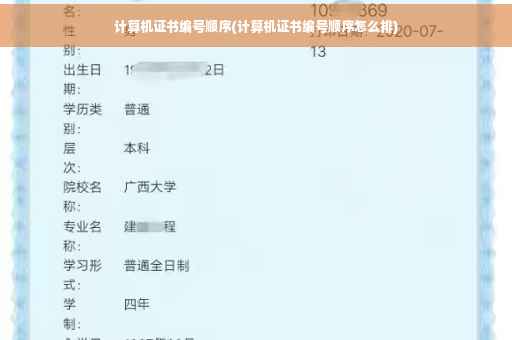 计算机证书编号顺序(计算机证书编号顺序怎么排)