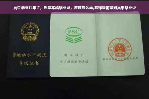 高中毕业几年了，想拿本科毕业证，应该怎么弄,怎样提前拿到高中毕业证