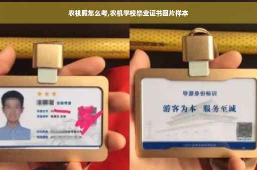 农机照怎么考,农机学校毕业证书图片样本